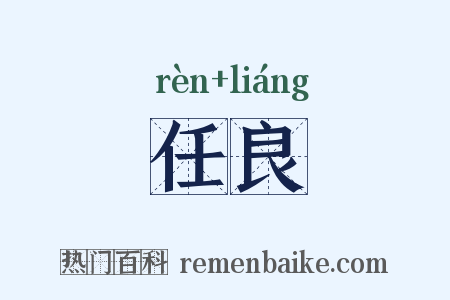 任良是什么意思的图片